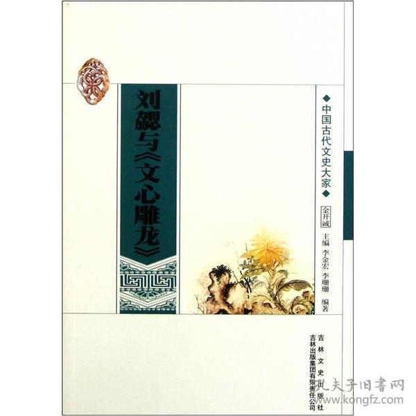 （文学）中国文化知识读本：刘勰与《文心雕龙》