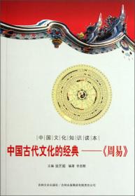 中国文化知识读本 中国古代文化的经典——《周易》