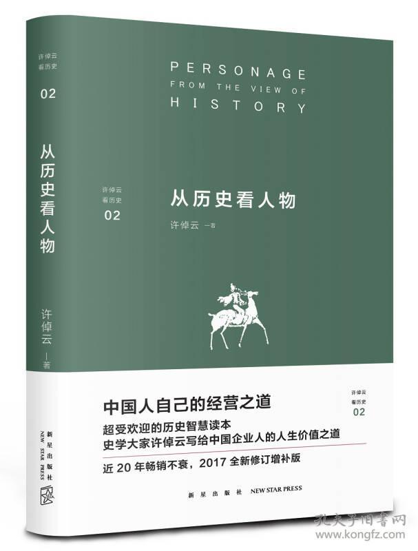 许倬云看历史02：从历史看人物