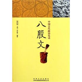 中国古代政治史话：八股文