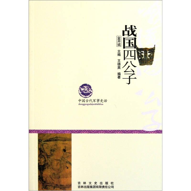 中国文化知识读本：战国四公子