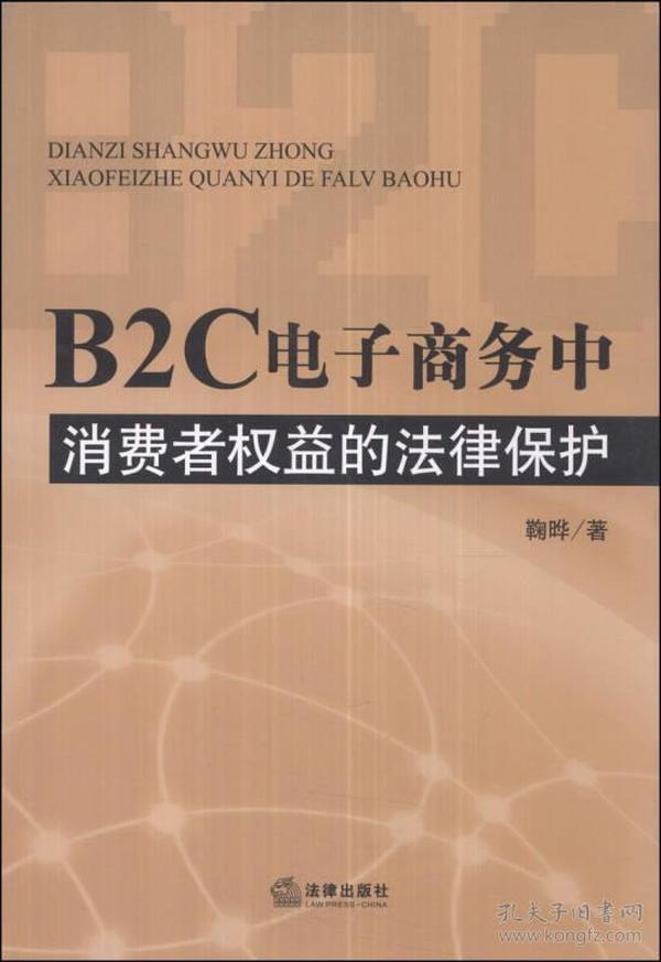 B2C电子商务中消费者权益的法律保护