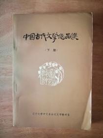 中国古代文学作品选 下册 无勾画笔迹
