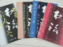 书法（1993年 1、4、5、6 期 合售 ）