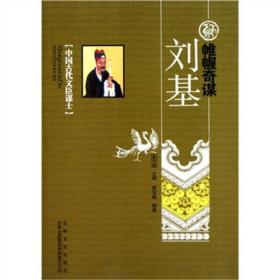 中国文化知识读本  帷幄奇谋-刘基
