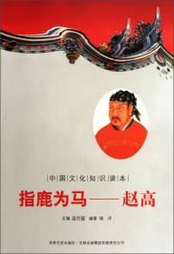中国文化知识读本·指鹿为马：赵高  下册