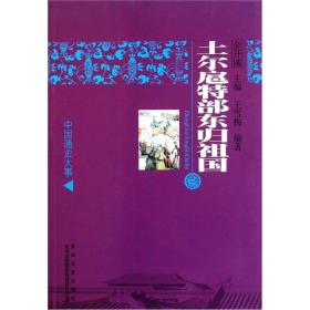 中国文化知识读本：土尔扈特部东归祖国