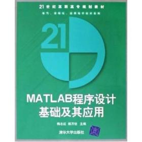 MATLAB程序设计基础及其应用