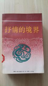 中国文化新论-文学篇（一，二）《抒情的境界》+《意象的流变》2册合售 1版1印 竖排 繁体     一版一印