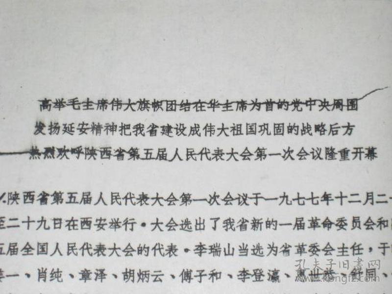 陕西省第五届人民代表大会第一次会议隆重开幕   老照片一套19张全  内有陕西省委第一书记   陕西省委书记     等等   D