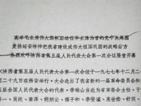 陕西省第五届人民代表大会第一次会议隆重开幕   老照片一套19张全  内有陕西省委第一书记   陕西省委书记     等等   D