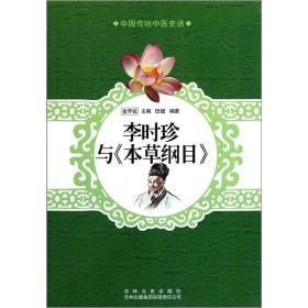中国文化知识读本:李时珍与《本草纲目》