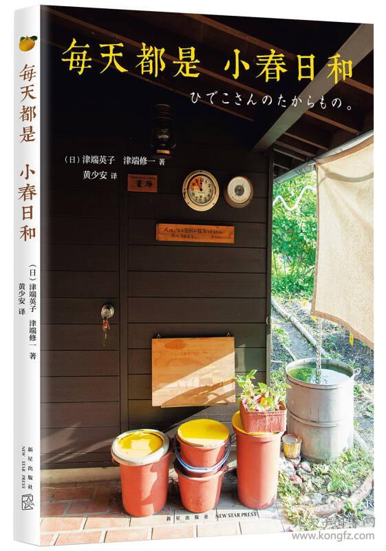 【95新消毒塑封发货】《每天都是小春日和》津端英子、津端修一 著；黄少安 译 / 新星出版社9787513326223
