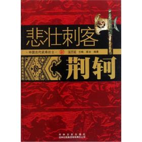 古代知识文化--悲壮刺客--荆轲