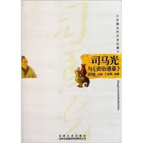 中国古代文史巨著：司马光与《资治通鉴》