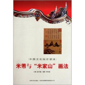 正版书 中国文化知识读本：米芾与“米家山”画法