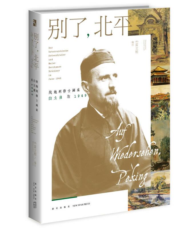 別了.北平-奧地利修士畫家白立鼐在1949-漢德對(duì)照——書分三部分，以中德對(duì)照形式，介紹一位被遺忘的奧地利修士畫家，試圖闡明他在中國(guó)藝術(shù)史上的地位。 第一部分介紹白立鼐的生平。白立鼐在中國(guó)生活了26年，曾在北京輔仁大學(xué)