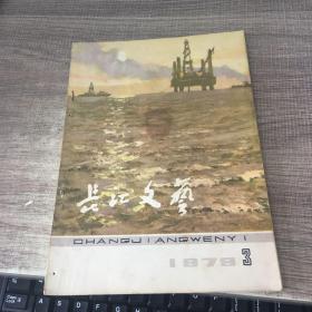 长江文艺1979年第3期
