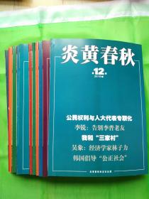 炎黄藏宝阁 全新 正版 炎黄春秋老杂志 2004年-2011不重复、不连续30本打包卖