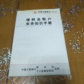 理财金账户业务知识手册   中国工商银行