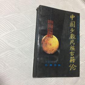 中国少数民族古籍论.第一辑