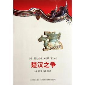 正版书 楚汉之争-中国文化知识读本