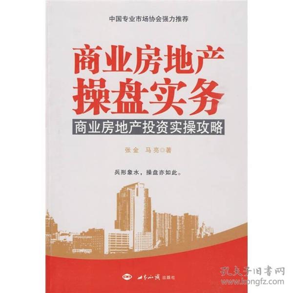 商业房地产操盘实务：商业房地产投资实操攻略