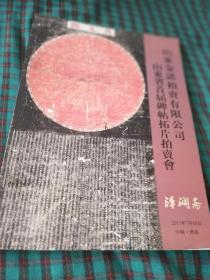 图录 润泽斋 山东首届2011年 碑帖拓片拍卖会图录