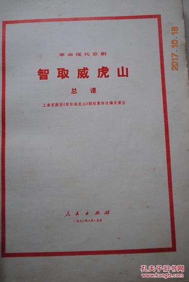 革命现代京剧：智取威虎山总谱【上海京剧团《智取威虎山》剧组集体改编及演出】【1946年冬季，东北地区，杨子荣智入匪帮，全歼土匪的事迹】【16开本】