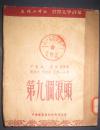 老版文学小说：【第九个浪头】中国图书发行公司1953年出版