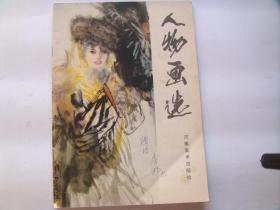 人物画选（1985年一版一印，内文干净无涂画！）