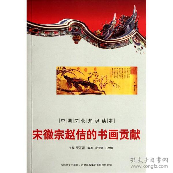 中国文化知识读本：宋徽宗赵佶的绘画贡献