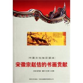 中国文化知识读本--宋徽宗赵佶的绘画贡献