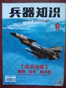 兵器知识总200期。插页海报欧洲台风战斗机苏联155自行榴弹炮，舰载飞机特殊技术问题，无人水面舰艇，新概念武器，中国远征军瓦鲁班大捷，美国军机百年发展史，阿尔法核潜艇，苏联第一代火箭发射鱼雷，中国防空导弹，封面国产战斗机，枭雄战斗机首飞成功