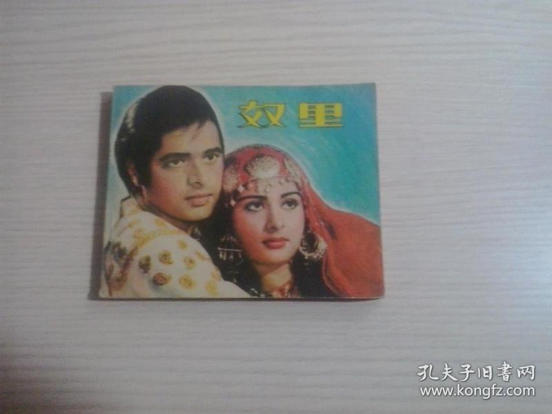 电影连环画：奴里（1982年1版1印）60开