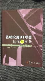 基础设施BT项目运作与实务