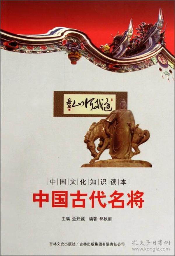 中国文化知识读本——中国古代名将