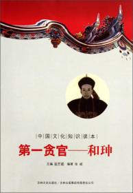中国文化知识读本·第一贪官：和珅