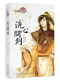 :洗心问剑 (贰)