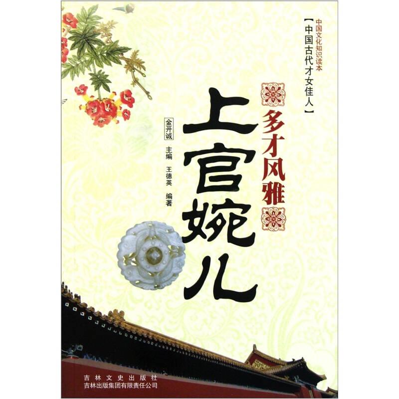 中国文化知识读本：多才风雅—上官婉儿