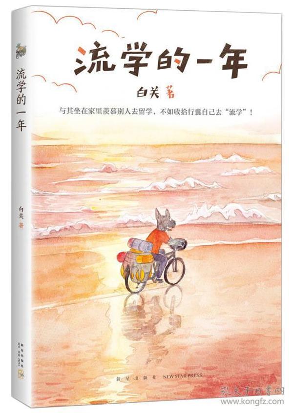 【正版95重新塑封】《流学的一年》白关  著 新星出版社 9787513326605