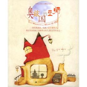 奥兹国的巫师ISBN9787300056784/出版社：中国人大