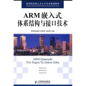 高等院校嵌入式人才培养规划教材：ARM嵌入式体系结构与接口技术