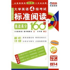 挑战高分·长喜英语：大学英语4级考试标准阅读160篇（第12版）