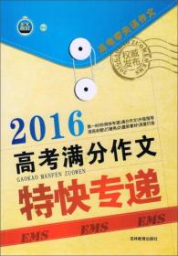 2016高考满分作文特快专递