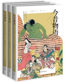 今昔物语（浮世绘插图珍藏版）（套装共3册）