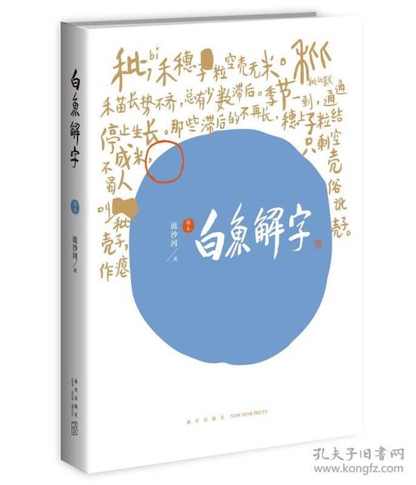 白鱼解字（稿本）（平装版）