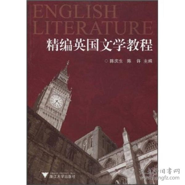 精编英国文学教程