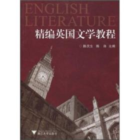 精编英国文学教程