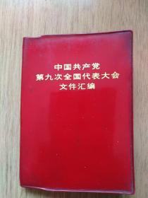 中国共产党第九次全国代表大会文件汇编